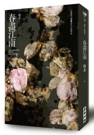 预售 原版进口书 格非春尽江南麦田台版原版书籍