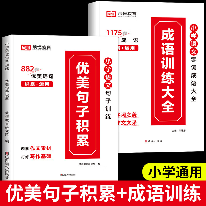 小橙同学337晨读法晨读资料一二三四年级五六年级上下册早读晨诵暮读美文小古文小学生每日晨读经典美文100篇 【全2册】优美句子积累+成语训练大全 小学通用