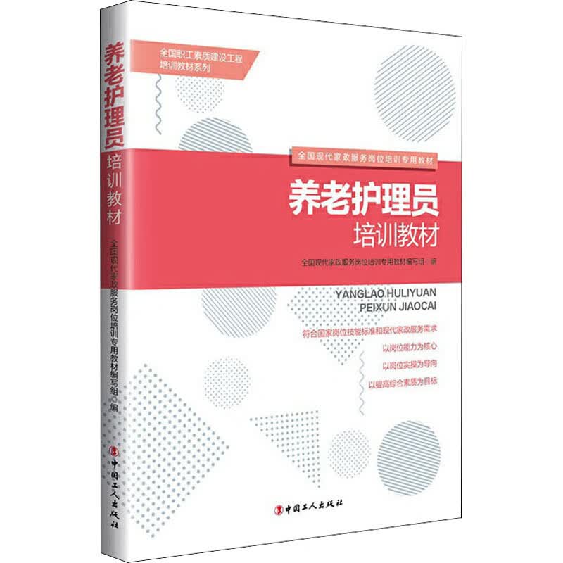 养老护理员培训教材