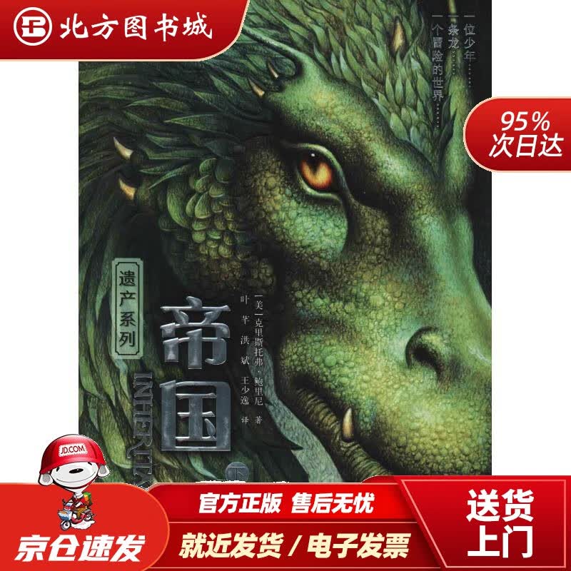 【正版现货】遗产系列：帝国（下）(美)克里斯托弗·鲍里尼(ChristopherPaolini)接力出版社 北方图书城