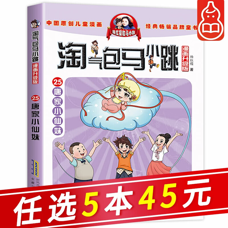 【自选5本45元】杨红樱系列 淘气包马小跳25 唐家小仙妹 漫画升级版
