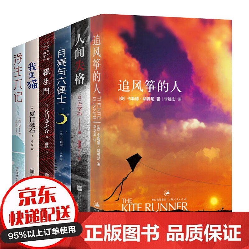 全6册追风筝的人/人间失格太宰治著罗生门/月亮与六便士/浮生六记/罗生门外国文学小说经典世界名著