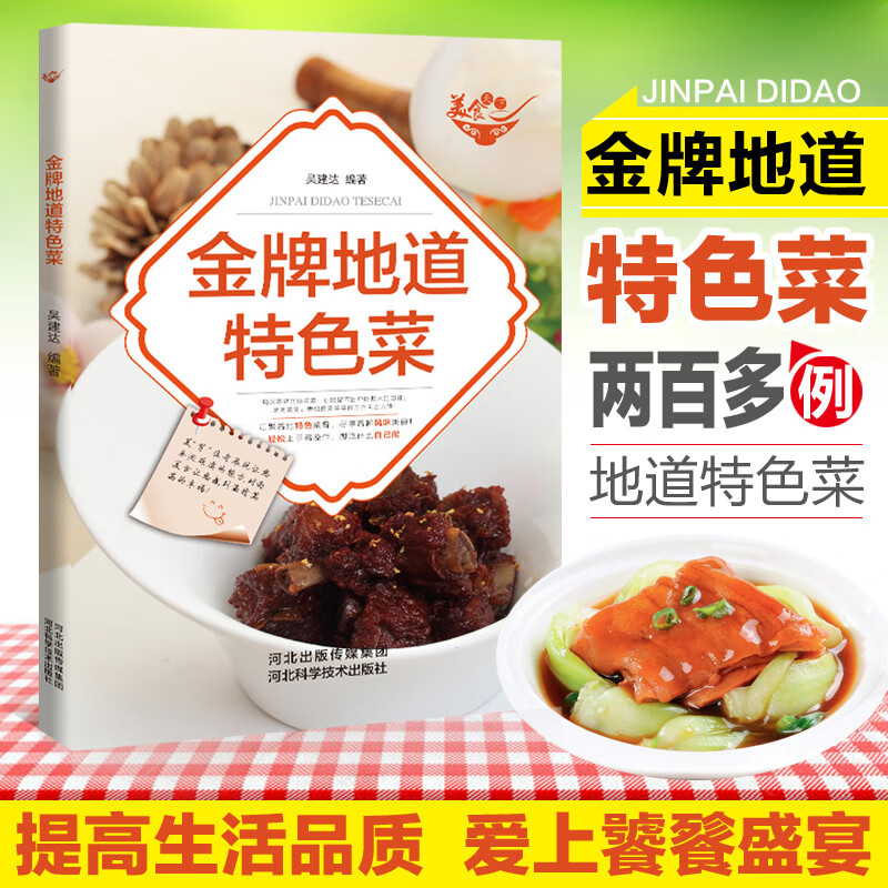 美食天下-金牌地道色菜 一学就会的彩图实拍色家常菜谱 厨师的烹饪