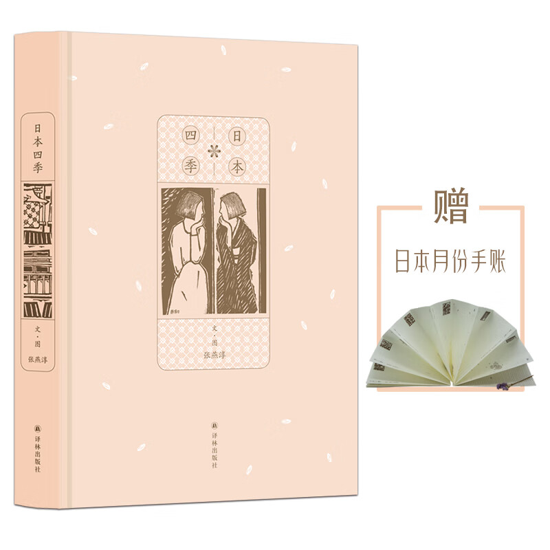日本四季（幸福的记忆，大多散发着世俗的香气；四季轮回，触摸素颜日本情感根基）