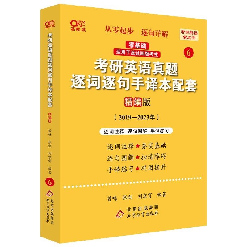 【XM】2024考研英语张剑黄皮书 考研