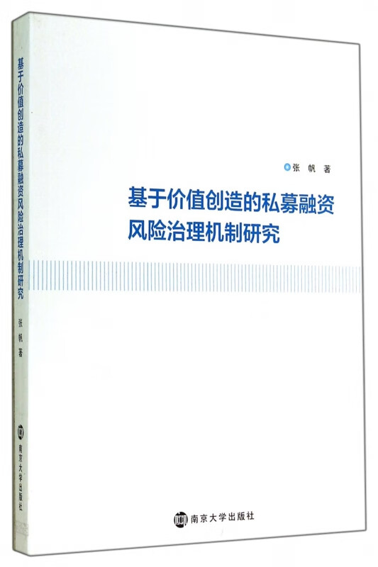 基于价值创造的私募融资风险治理机制研究