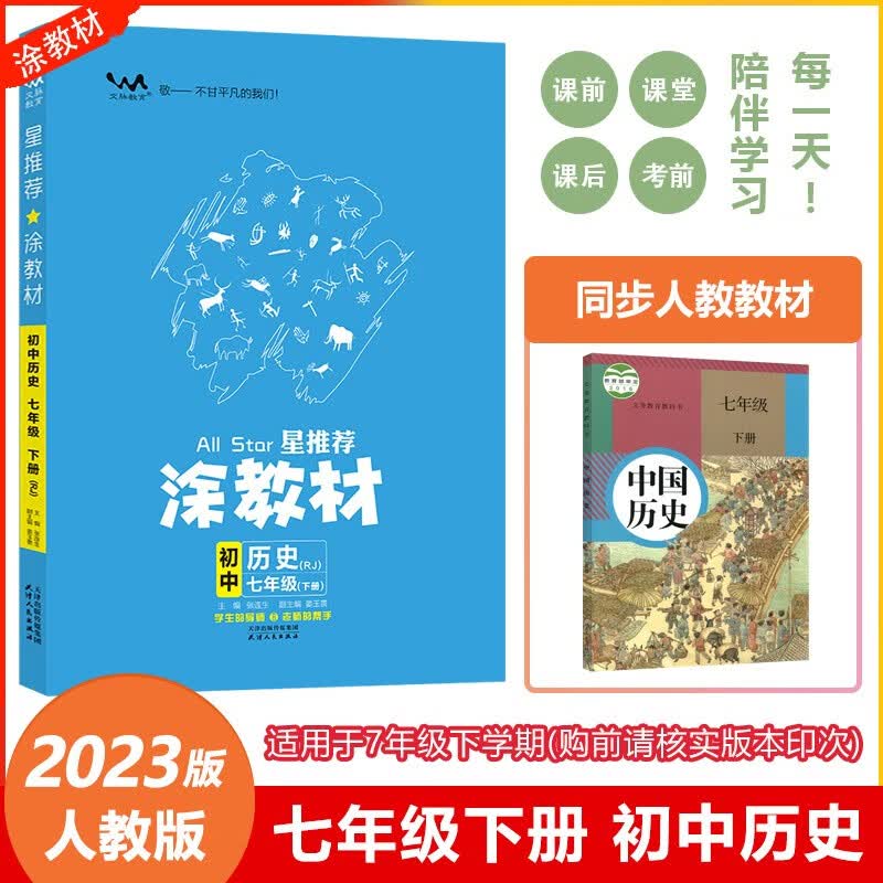 2023春 一本涂书星推荐涂教材初中历史七年级下册人教版课本点拨解析初一7下教材完全解读名师点拨基础训练全套老师教学课件辅导书 涂教材七年级下册历史【RJ人教版】