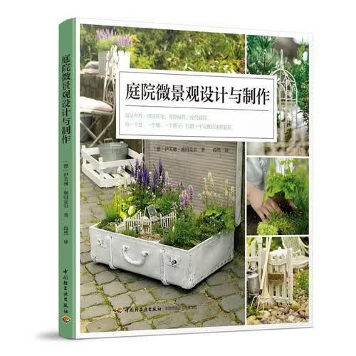 庭院微景观设计与制作 园林艺术 (德)伊芙琳·施因克尔 新华正版
