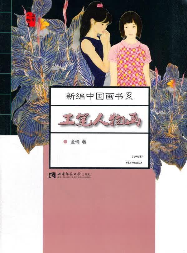 工笔人物画 金瑞 绘画 9787562189954