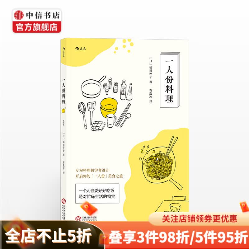 人份料理 作者 日 福田淳子 译者曹逸冰 生活