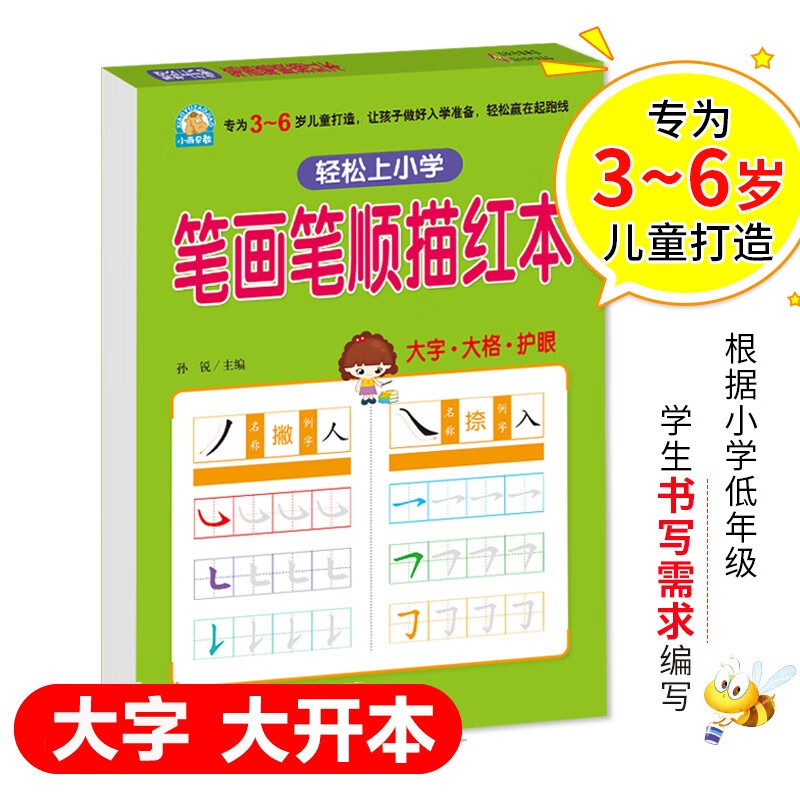 幼小衔接 笔画笔顺描红本 轻松上小学全套整合教材 大开本 适合3-6岁幼儿园 一年级 幼升小语文练习 