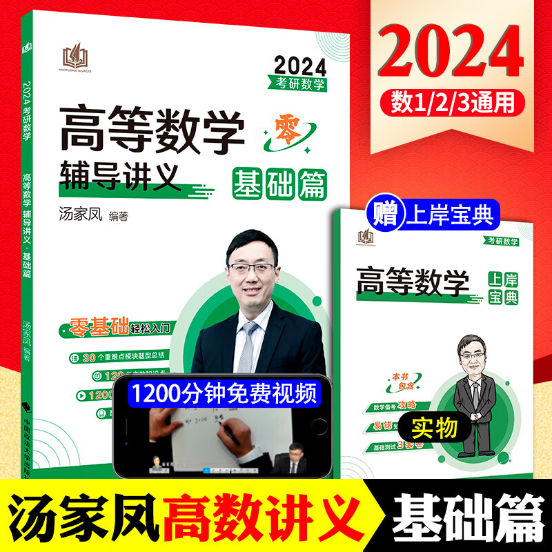 赠配套视频】2024汤家凤高等数学辅导讲义零基础 高数提高篇+线性代数+概率论辅导讲义24考研数学适用 可搭1800题肖秀荣1000题徐涛 2024汤家凤高等数学【辅导讲义】