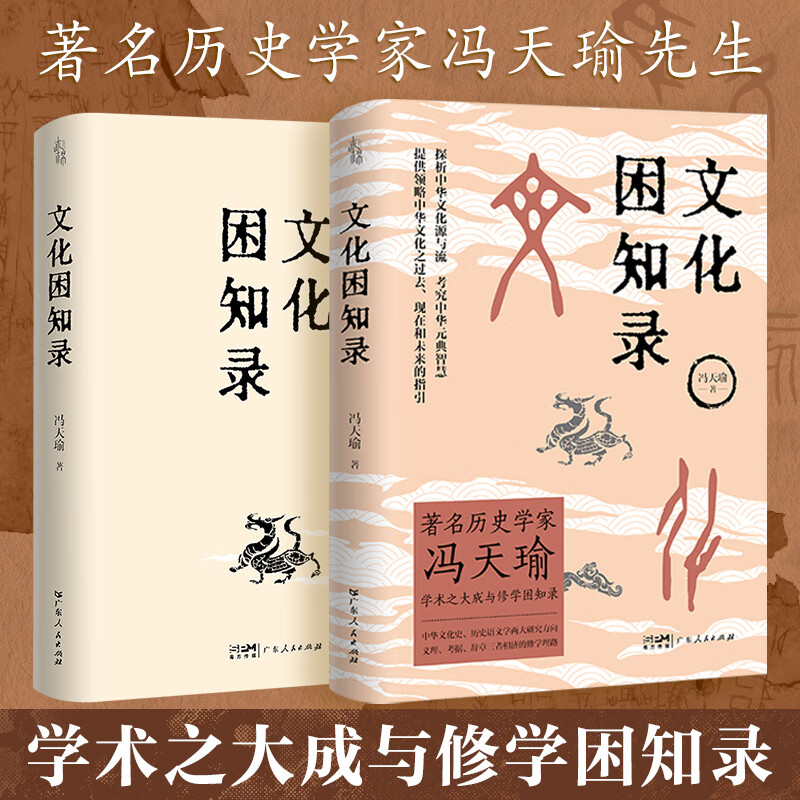 文化困知录 著名历史学家冯天瑜先生学术之大成与修学困知录 中华文化史、历史语义学两大研究方向 义理、考据、辞章三者相济的修学理论 红色