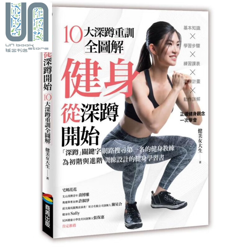 健身从深蹲开始 港台原版 健美女大生 商周
