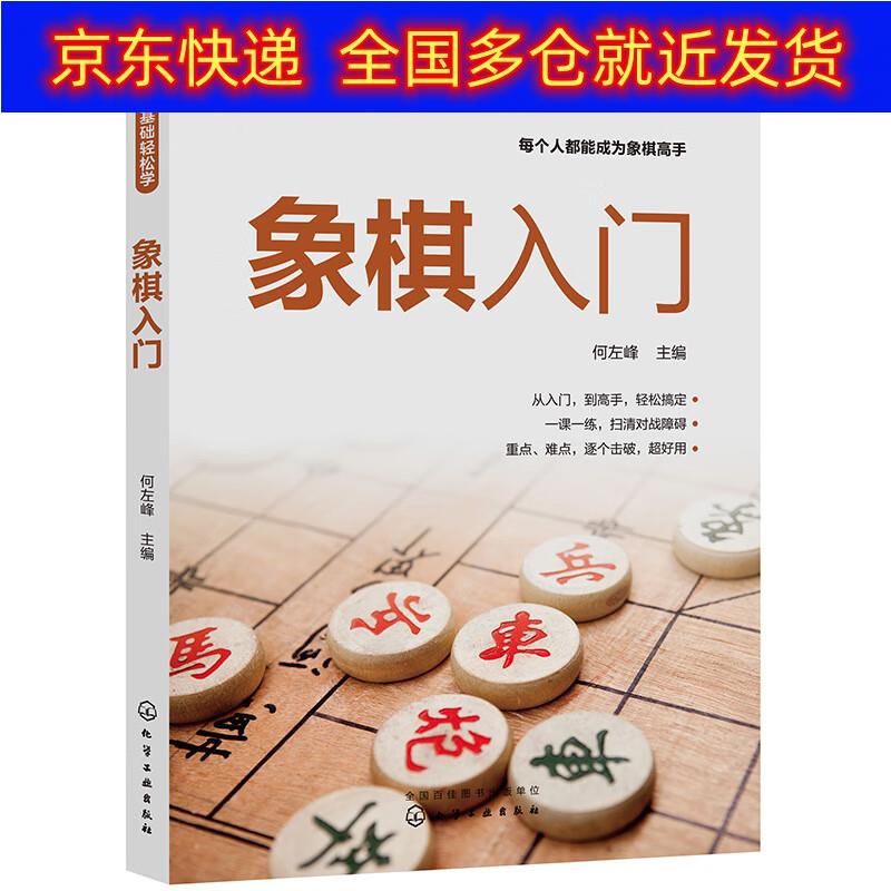 正版书 零基础轻松学--象棋入门 棋牌运动类图书 象棋入门