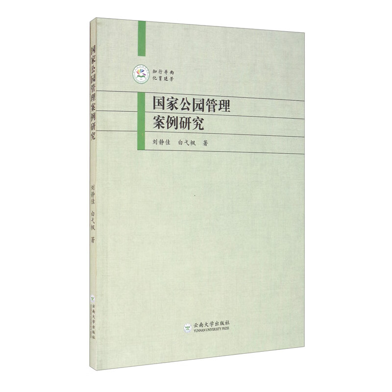 国家公园管理案例研究