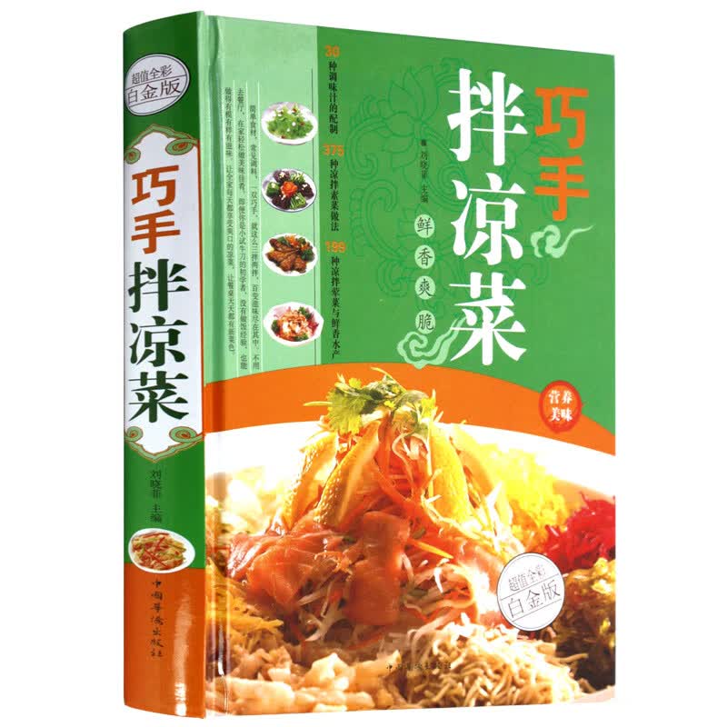 巧手拌凉菜（超值全彩白金版）