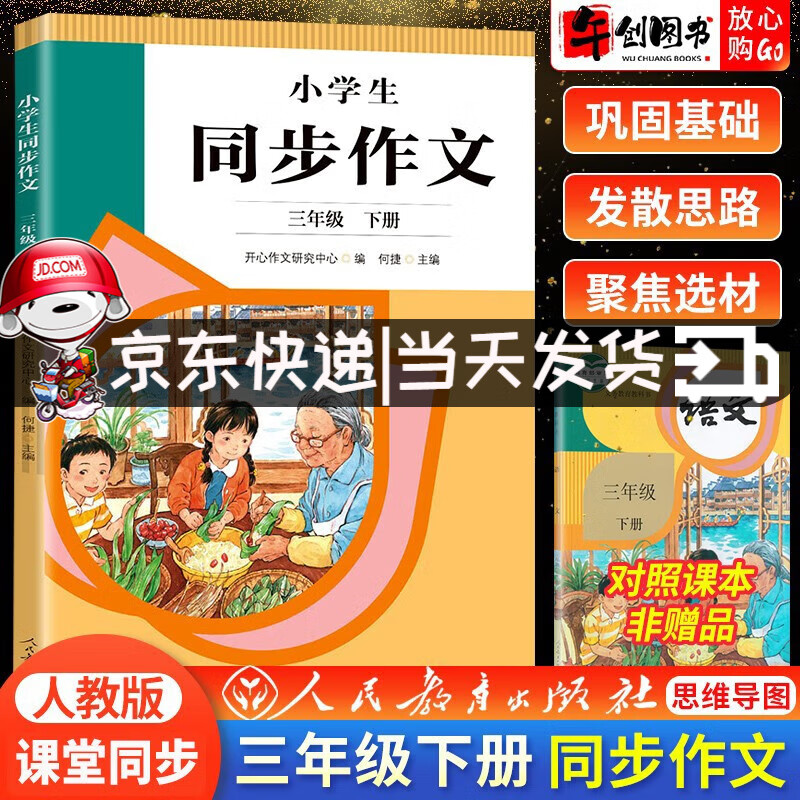 2023新版小学生同步作文三年级下册人教版语文教材配套课本写作技巧起步入门范文素材3年级阅读理解专项训练题册 同步作文 三年级下册