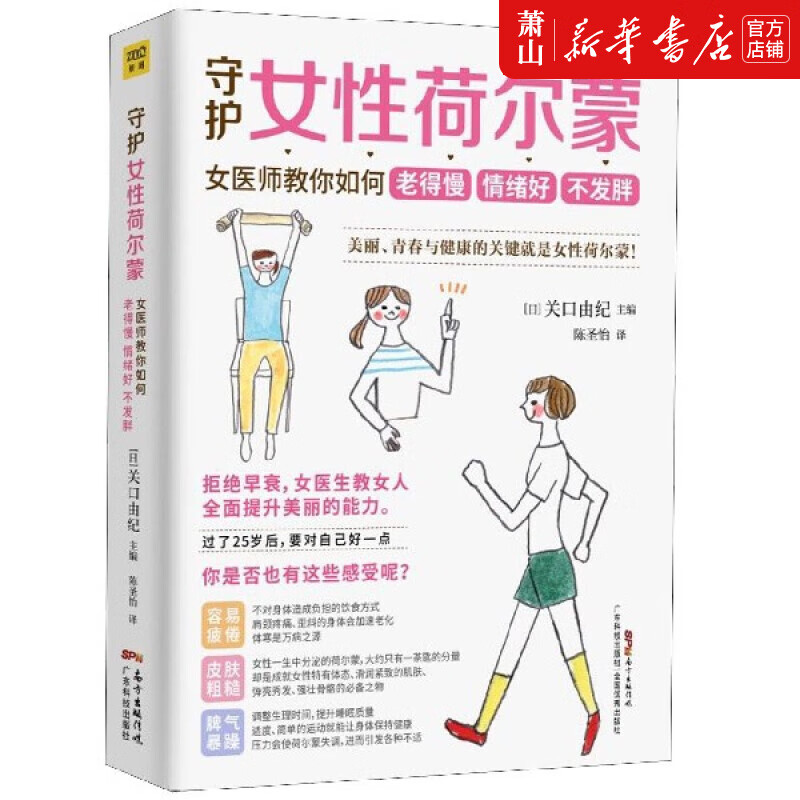 新华正版 守护女性荷尔蒙：女医师教你如何老得慢情绪好不发胖