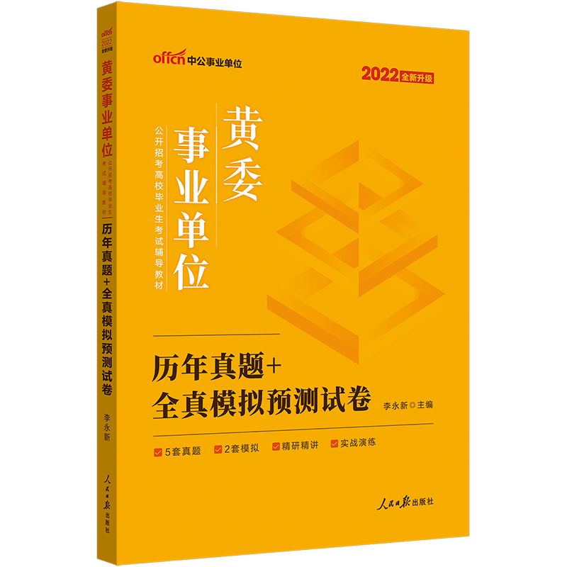 中公2022黄委事业单位公开招考高校毕业生考试黄河委员会事业编考试：历年真题全真模拟预卷（全新升级）