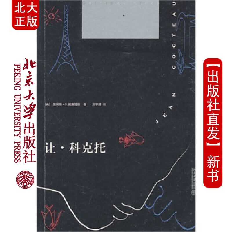 北大正版 让 科克托 北京大学出版社