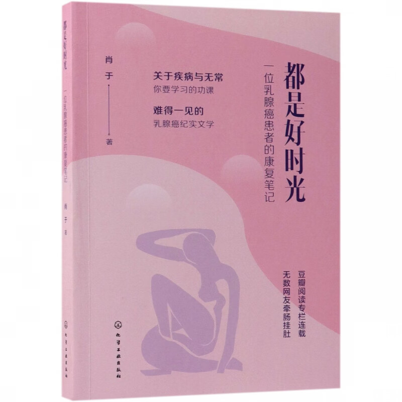 都是好时光(一位乳腺癌患者的康复笔记)