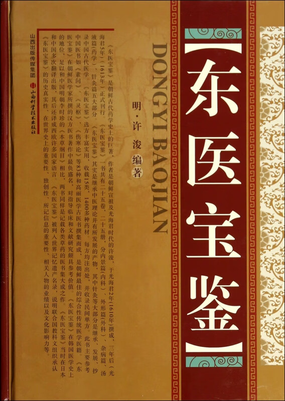 东医宝鉴(精)