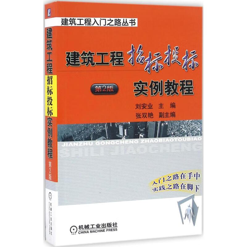 建筑工程招标投标实例教程【正版图书】