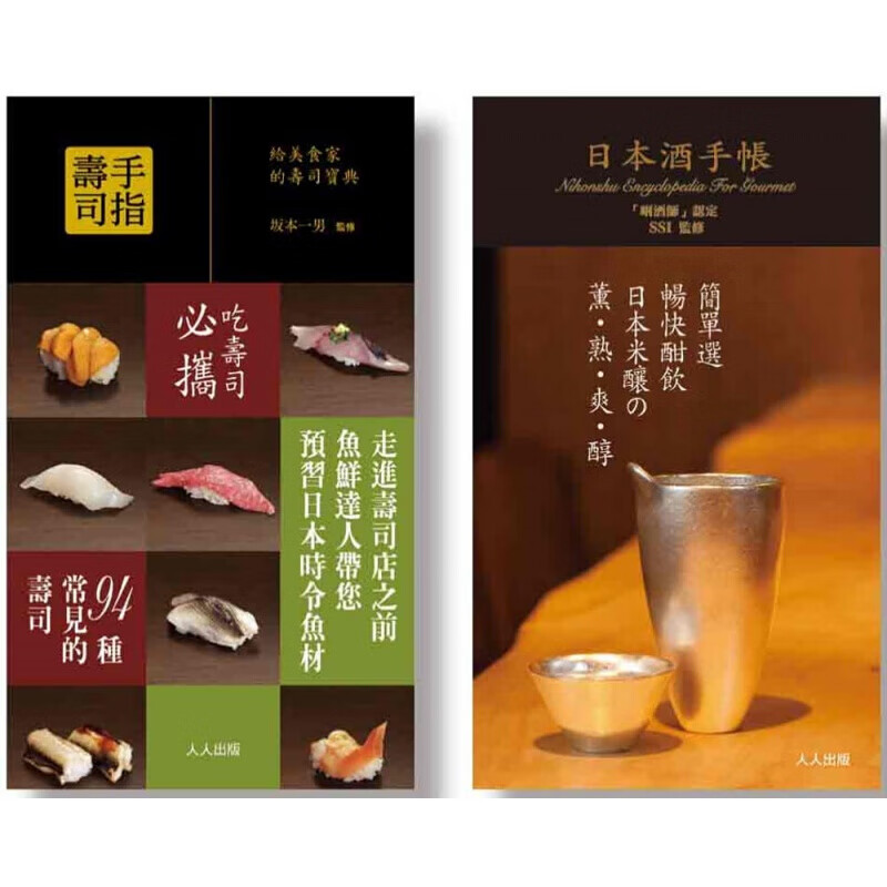 预订台版 手指寿司 日本酒手帐（二册套）中日文对照日式料理美食食谱【下架】