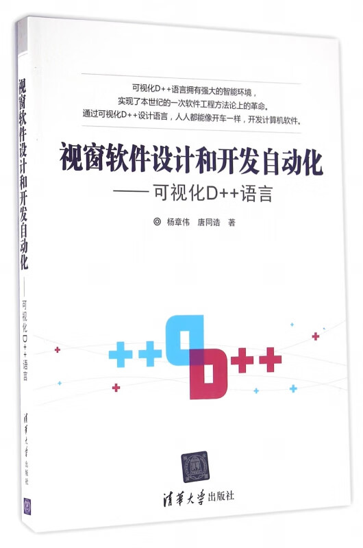 视窗软件设计和开发自动化--可视化D++语言
