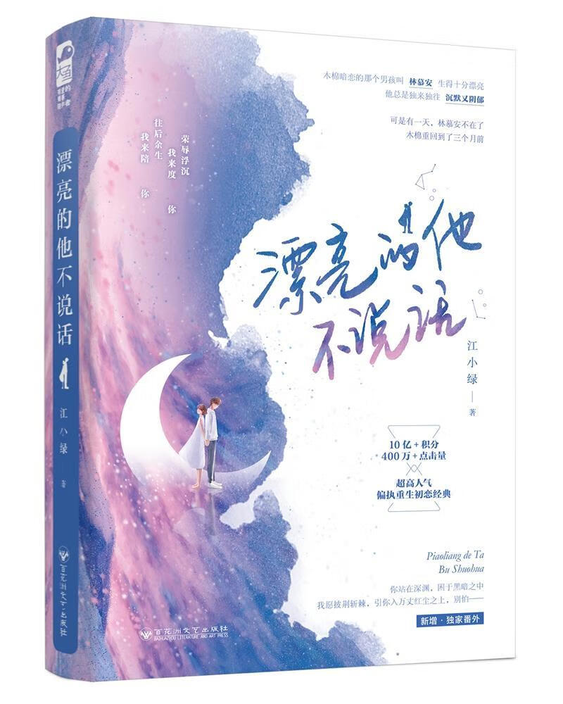 漂亮的他不说话 青春文学 江小绿 百花洲