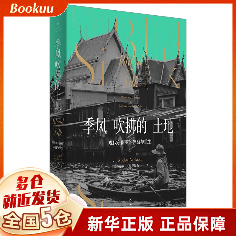 季风吹拂的土地(现代东南亚的碎裂与重生) 新书