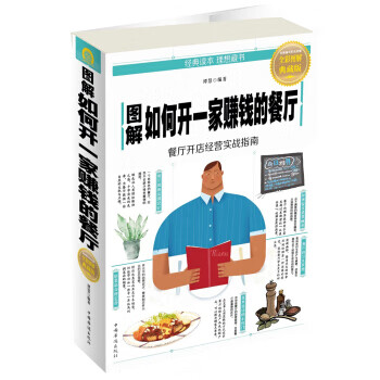 图解如何开一家赚钱的餐厅