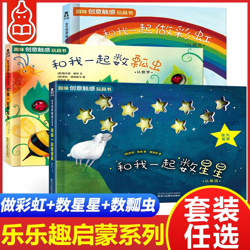【系列自选】乐乐趣亮丽精美触摸书系列 幼儿启蒙翻翻书 小兔比利 和我一起做彩虹+和我一起数星星+和我一起数瓢虫