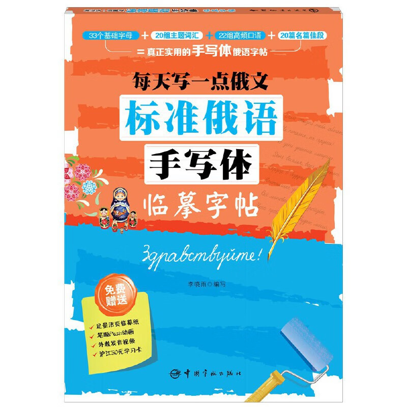 标准俄语手写体临摹字帖(每天写一点俄文)