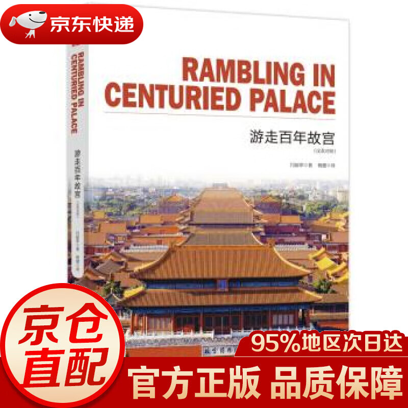 【新华书店 正版图书】游走百年故宫 通典图书著,闫丽萍编,杨健 译 台海出版社