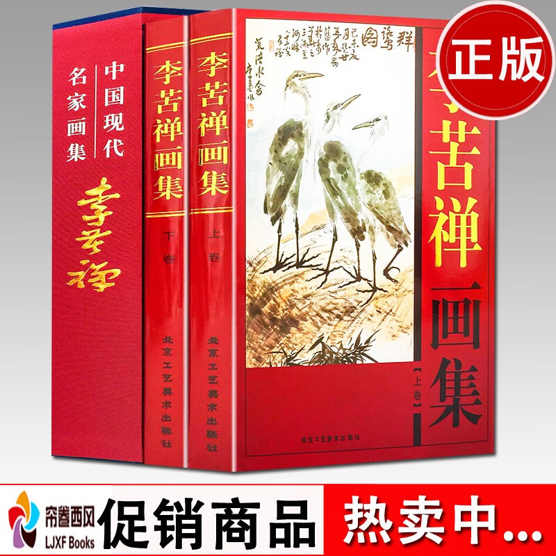 李苦禅画集 礼盒彩印16开共2卷中国现代名家画集字画书法写意真迹手绘花鸟画近
