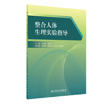 整合人体生理实验指导
