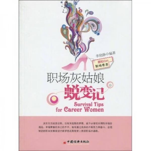 职场灰姑娘蜕变记978750179453