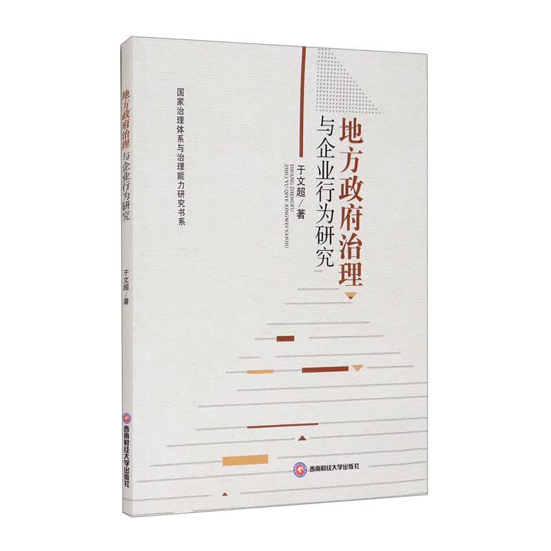 地方政府治理与企业行为研究