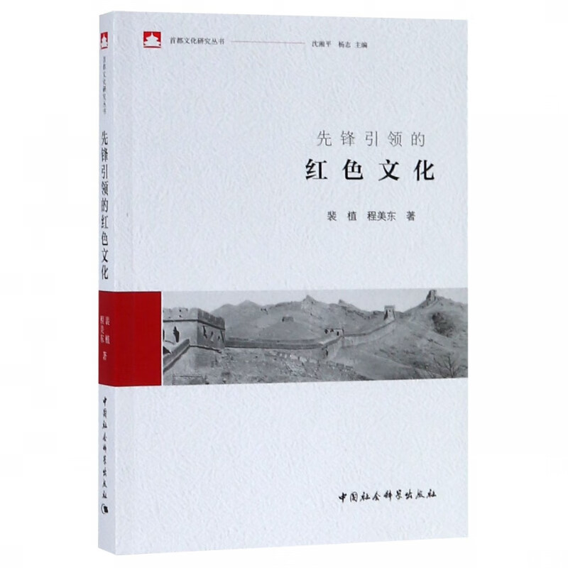 先锋引领的红色文化/首都文化研究丛书