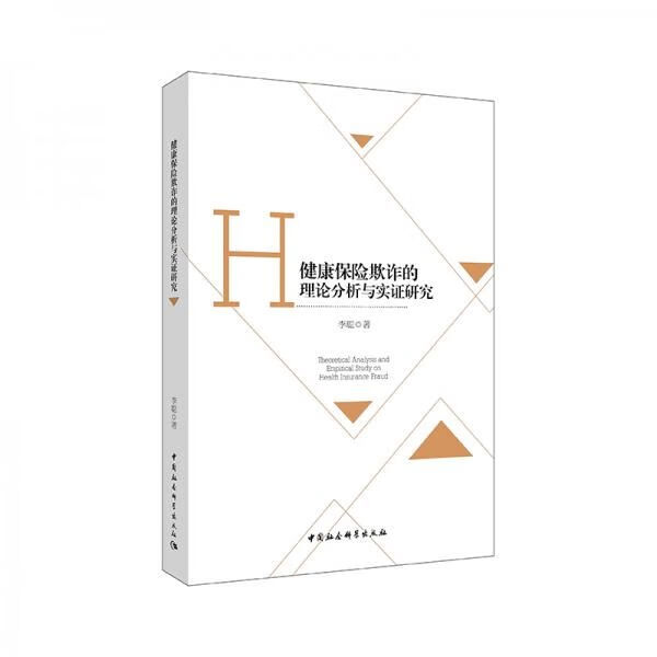 健康保险欺诈的理论分析与实证研究9787