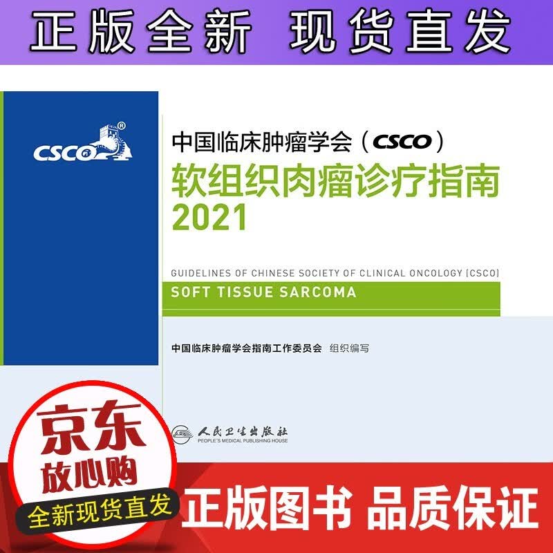 中国临床肿瘤学会CSCO软组织肉瘤诊疗指南2021肿瘤靶向药抗癌乳房甲状腺肺肝食管癌黑色素