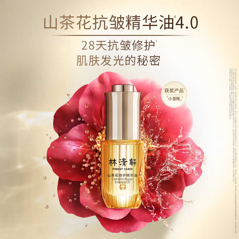林清轩山茶花修护精华油15ml 4.0内修外抗以油养肤淡纹小皇瓶 护肤油
