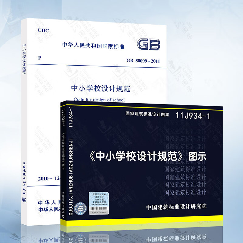正版现货 GB 50099-2011中小学校设计规范 11J934-1中小学设计规范 图示(共两本)