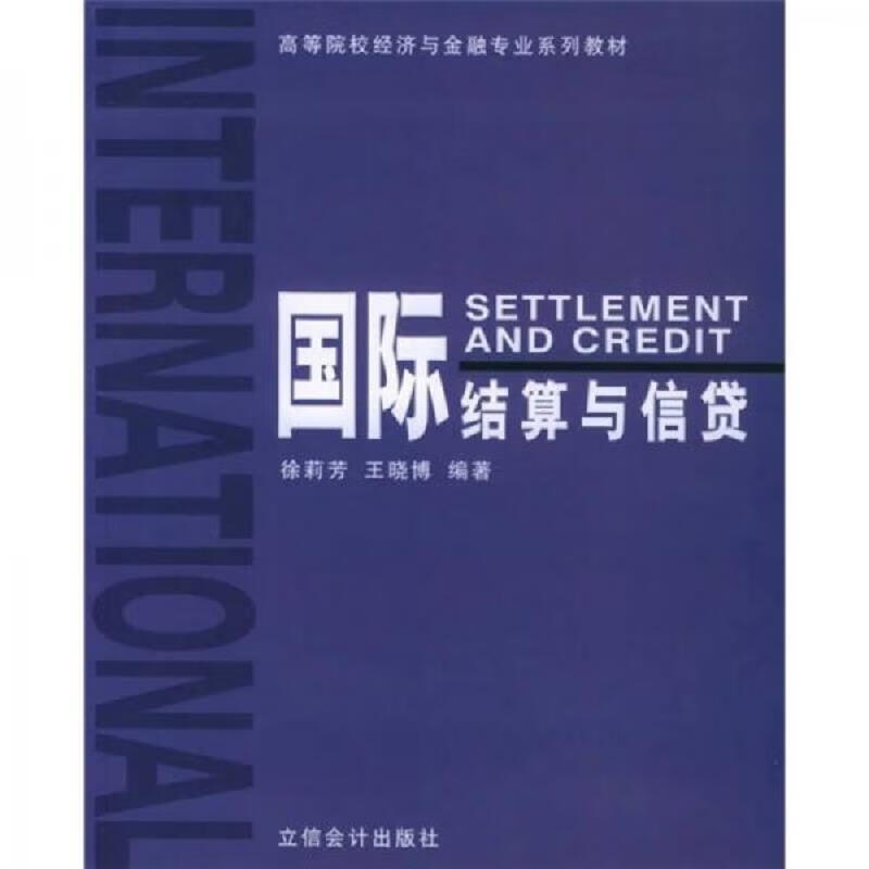 高等院校经济与金融专业系列教材：国际结算与信贷+国际金融与管理辅导及习题(两册合售)