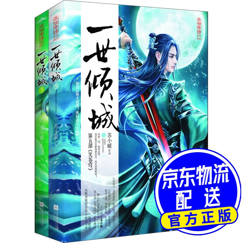 一世倾城5笑苍穹（上下）