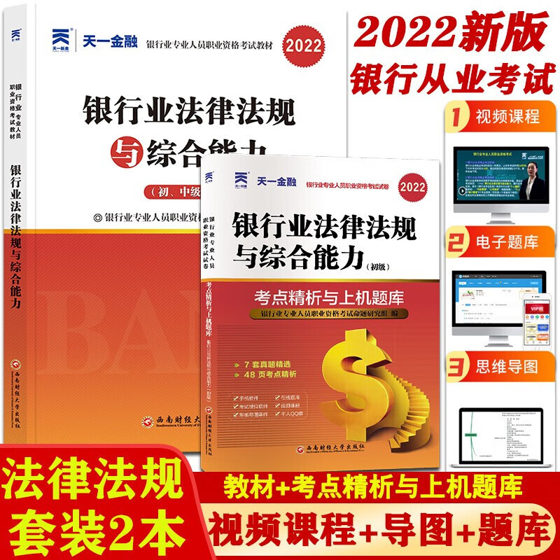 2022新版天一金融2022年银行从业资格证考试 银行业法律法规与综合能力银行管理公司信贷风险管理个人理财个人贷款 教材/上机题库 银行业法律法规 教材+试卷