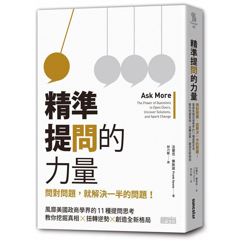 QH预售 精准提问的力量问对问题 就解决一半的问题！风靡美国政商学界的11种深度提问思考 教你挖掘真相 扭转逆势 创造全新格局 台版原版 三采