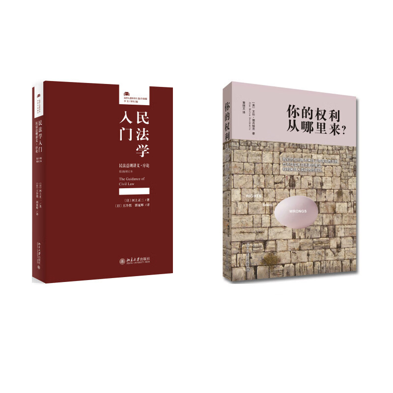 你的权利从哪里来+民法学入门 共2册